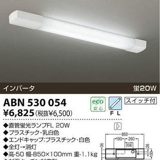 【引き取り特価】蛍光灯流し元灯　ABN 530 054