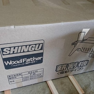 新品未使用未開封】※値下げしました！※シングウ ウッドファーザー WF 