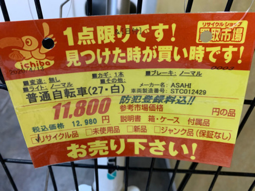 Asahiサイクル製☆自転車☆防犯登録料込 (買取市場春日井店) 春日井の 
