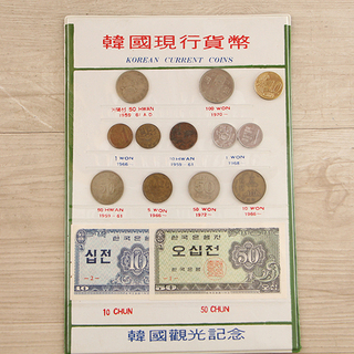 韓国現行貨幣 1959～ 韓国観光記念 KOREAN CURRE...