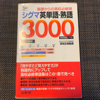 シグマ英単語・熟語３０００ ３訂新版