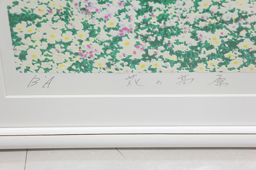 豊富な商品から 真作保証 北海道出身 本間武男 シルクスクリーン 版画 絵 絵画 版画