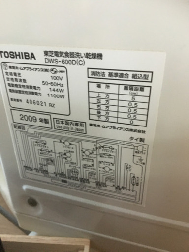 食洗機　食器洗い機　東芝　TOSHIBA 09年式