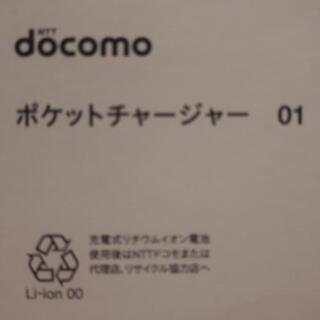 未使用docomoポケットチャージャー