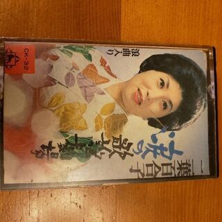 二葉百合子　涙の歌謡劇場　カセットテープ