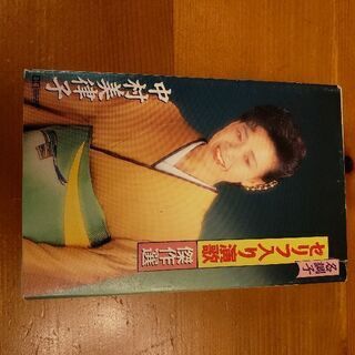 中村美律子　名調子セリフ入り演歌傑作選　カセットテープ