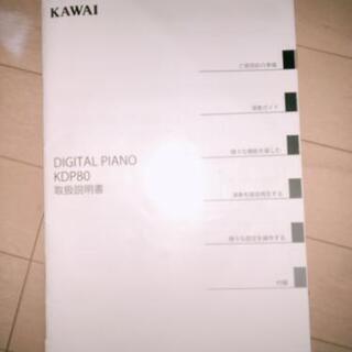 譲渡先決定）KAWAI /カワイ電子ピアノ KDP80