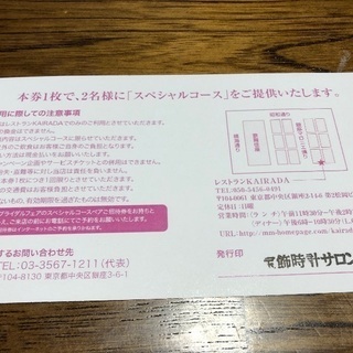 その他 KARADA レストラン スペシャルコース ペアご招待券