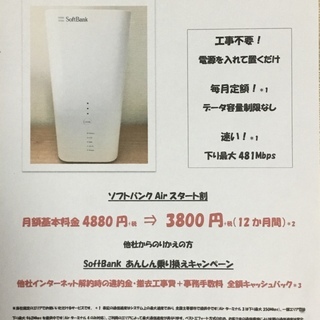 必見⁉️ソフトバンクAir 手続き簡単❗️キャンペーン特典付き❗️ - 名古屋市