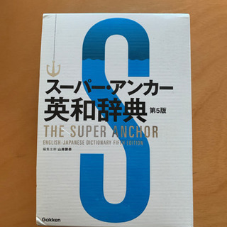 スーパーアンカー英和辞典