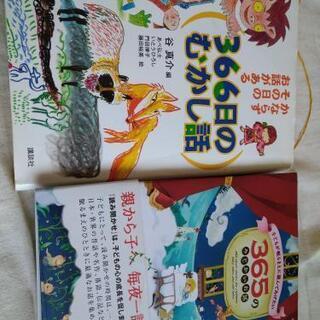 読み聞かせ　本2冊　366日のむかし話