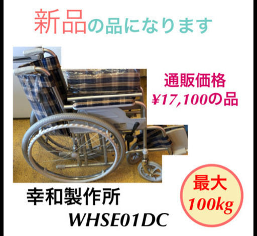かわいい！ 新品 介護用品 WHSE01DC 幸和製作所 車椅子 その他