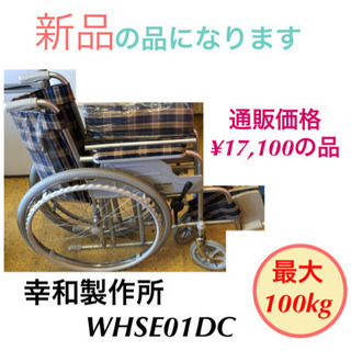新品 介護用品 車椅子 幸和製作所 WHSE01DC