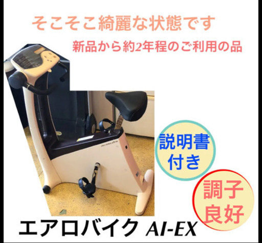 エアロバイク AI-EX 運動 ダイエット コンビ