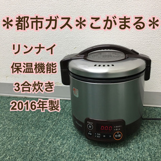 配達無料地域あり＊リンナイ 都市ガス炊飯器 3合炊き 2016年製＊