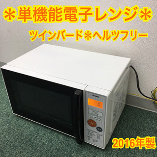 【ご来店限定】＊ツインバード 単機能電子レンジ ヘルツフリー  ...