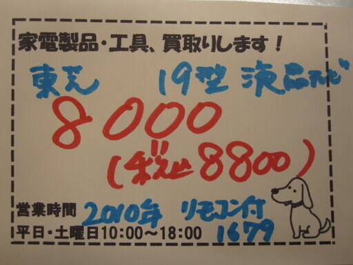 新生活！8800円 東芝 19型 液晶テレビ 2010年製 リモコン付