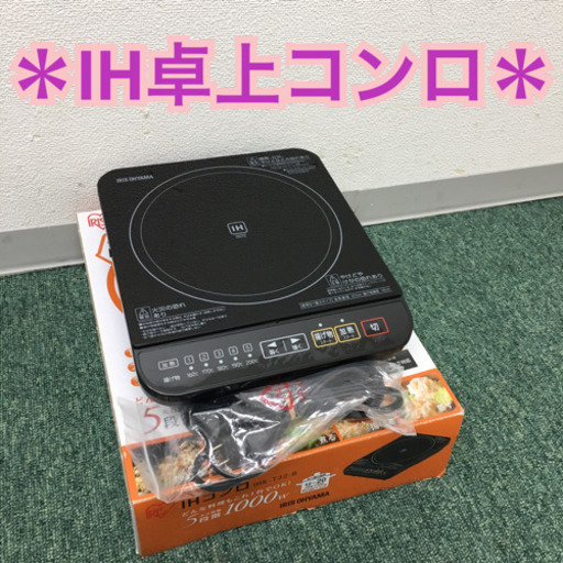 ご来店限定 アイリスオーヤマ Ih卓上コンロ 14年製 バンビ 上新庄の家電の中古あげます 譲ります ジモティーで不用品の処分