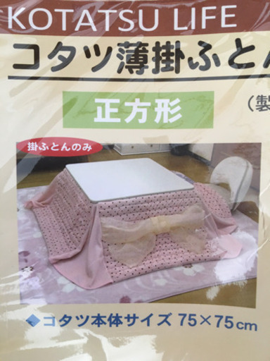 テーブル・こたつ兼用こたつ布団付き