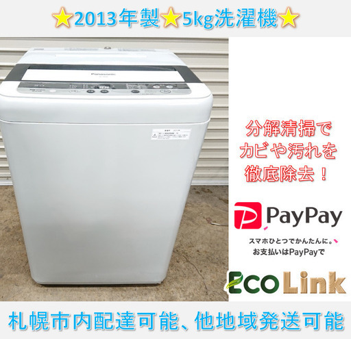 789☆　Panasonic　2013年　5kg洗濯機　NA-F506K