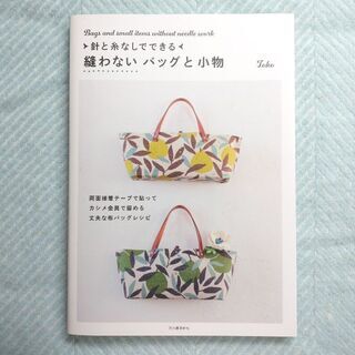 【美品】針と糸なしでできる 縫わないバッグと小物