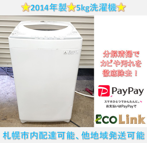791☆ TOSHIBA 2014年　5kg洗濯機　AW-50GM