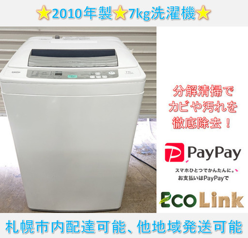 790☆ サンヨー　2010年　7kg洗濯機　ASW-70D