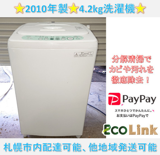 792☆　TOSHIBA　2010年　4.2kg洗濯機　AW-404