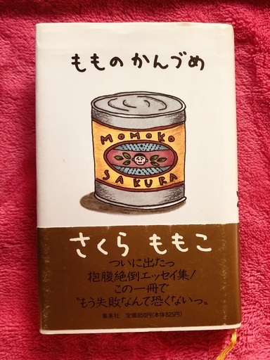 もものかんづめさくらももこ本書籍エッセイ どんぐりんこ 函館のその他の中古あげます 譲ります ジモティーで不用品の処分