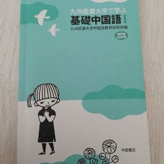 中国語教科書(九州産業大学）