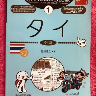 旅の指さし会話帳1　 タイ　本　書籍　語学学習