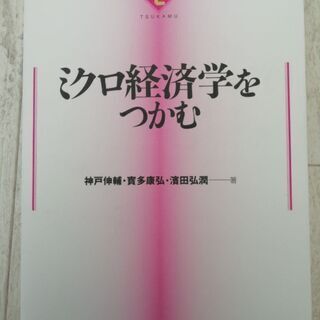 ミクロ経済学の教科書(九州産業大学で使用）