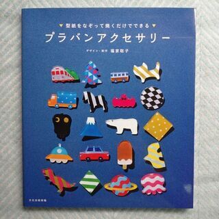 【美品】プラバンアクセサリー 型紙をなぞって焼くだけでできる