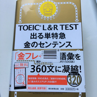 【送料無料】TOEIC L&R TEST 出る単特急 金のセンテ...