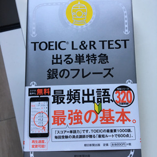 【送料無料】TOEIC L&R TEST 出る単特急 銀のフレーズ