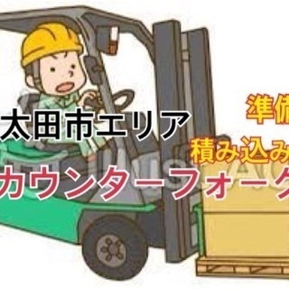 カウンターフォーク積み込み・その他　集荷準備など不随業務！自分の...