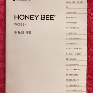 KYOSERA　WX333K　HONEY　BEE　取扱説明書　ウ...