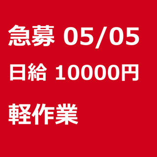 【急募】 05月05日/横浜市:【急募】3ヵ月後は大手企業の正社...