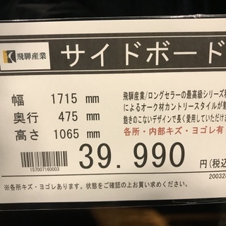 飛騨産業　穂高シリーズ　サイドボード