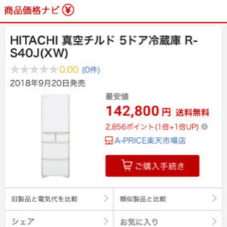 HITACHI 真空チルド 5ドア冷蔵庫 R-S40J(XW)  冷蔵庫
