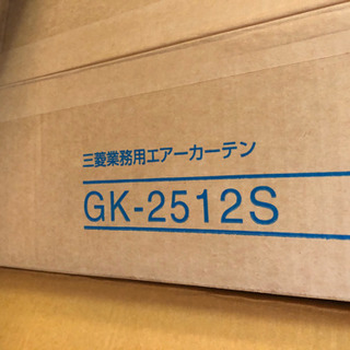 【新品・未開封】三菱電機　エアーカーテン　GK-2512S