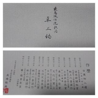 人間国宝 高橋敬典作 正寿堂／ 鉄鍋 すき焼き鍋 卓上鍋 鉄器