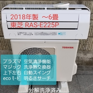 ご予約中◎設置込み❗2018年製、東芝 RAS-E225P ～6畳