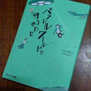 小説　「パラレルワールドで待ち合わせ」