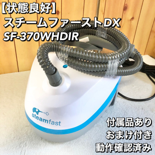 スチームファーストDX セット SF-370WHDIR おまけ付き