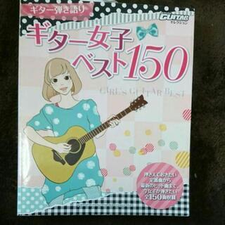 ギター女子 ベスト150 