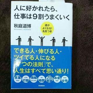 本 人に好かれたら仕事は9割上手くいく