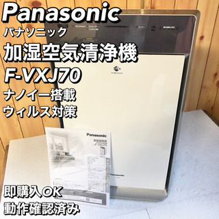 Panasonic 加湿空気清浄機 F-VXJ70 ナノイー搭載