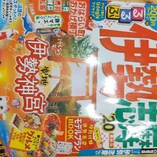 伊勢志摩　情報誌るるぶ