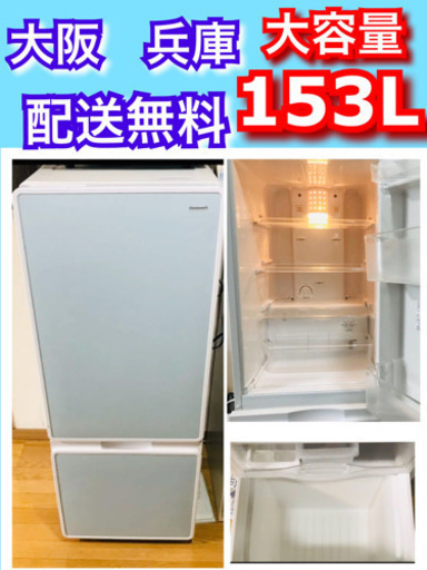 配送無料当日配送‼️ 大容量 153L 日立 冷蔵庫洗濯機も出品しております